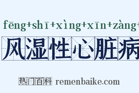 风湿性心脏病是什么意思的图片